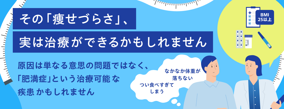 肥満症に関するご案内